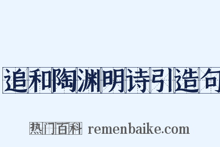 追和陶渊明诗引造句是什么意思的图片